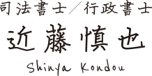 司法書士/行政書士 近藤　慎也